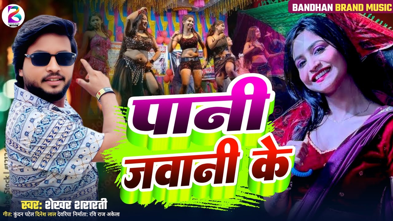 #video - आर्केस्ट्रा डांस विडियो | पानी जवानी के| #Pani jawani ke arkestra song  #Shekhar Shararti 