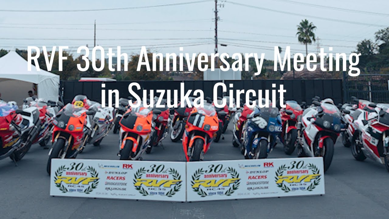 RVF/RC45|RVF 30th Anniversary Meeting in Suzuka Circuit