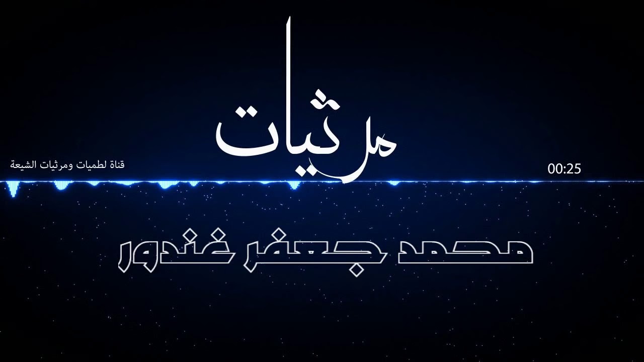 اجمل مقاطع من المرثيات والاناشيد |  محمد جعفر غندور  2018