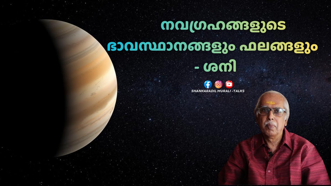 നവഗ്രഹങ്ങളിലെ ഒരേ ഒരു ഈശ്വരൻ ശനീശ്വരൻ | SHANKARADIL MURALI