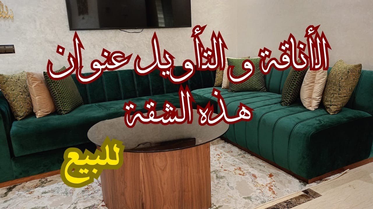 شقة ماشاء لله التاويل والاناقة والذوق الرفيع للبيع بفراشها ومعاها الكراج للتواصل 0763602612