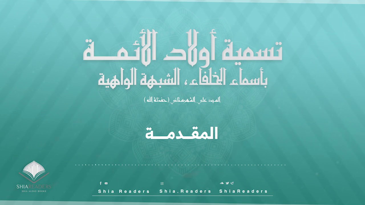 المقدمات - تسمية أولاد الأئمة بأسماء الخلفاء | السيد علي الشهرستاني