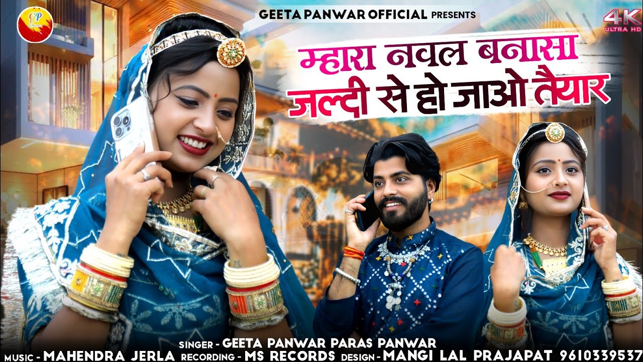 बंगले के आगे बनसा खड़ा होए तैयार 2024 सिंगर गीता पंवार New#marwadisong
