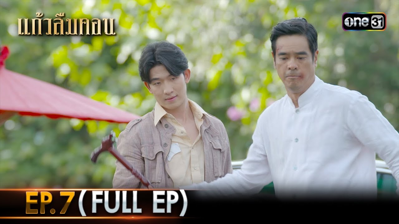 #แก้วลืมคอน | EP.7 (Full Ep) | one31