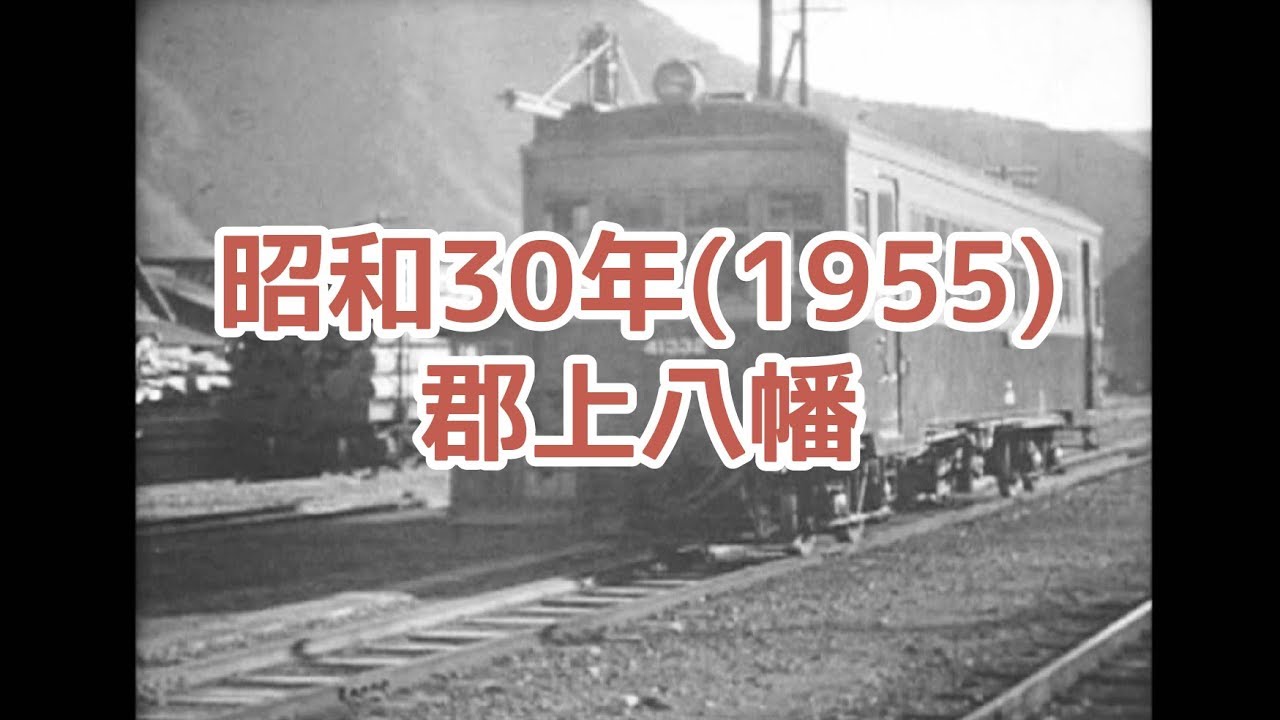 【アーカイブ郡上】1955年　郡上八幡