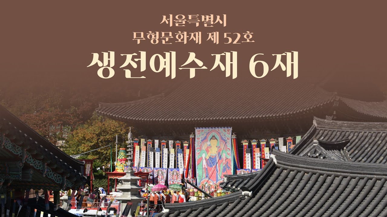 봉은사 생전예수재 6재 (2022.09.26)