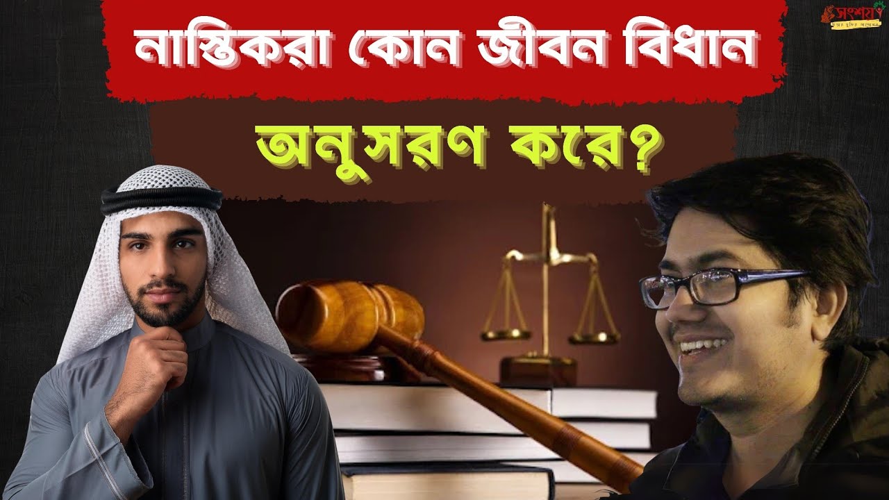 নাস্তিকরা কোন জীবন বিধান অনুসরণ করে?  মানুষের কি জীবন বিধানের প্রয়োজন আছে? নাস্তিকদের জীবন বিধান।