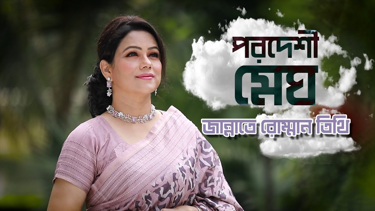 পরদেশী মেঘ | জান্নাতে রোম্মান তিথি | Jannate Romman Tithi | নজরুল সঙ্গীত Nazrul Shangeet