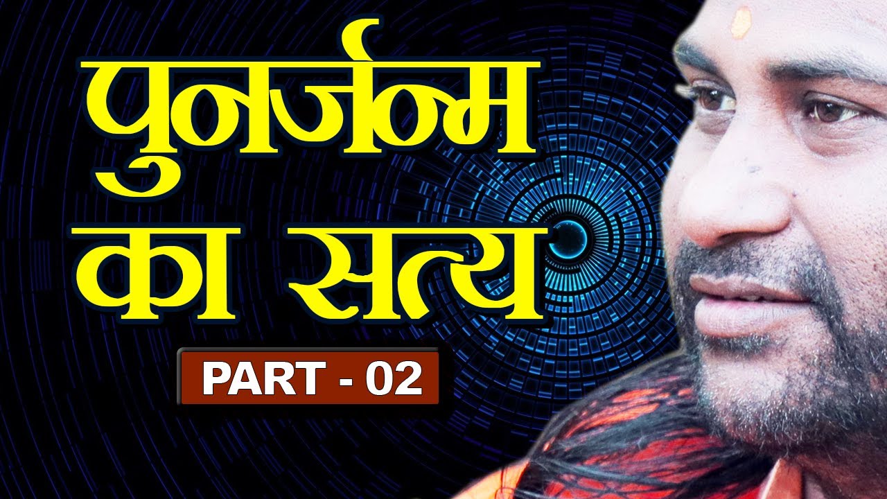 YOGI HARIOM DAS JI Epi 32(पुनर्जन्म का सत्य Part 02)@YOGI HARIOMDAS JI MAHARAJ