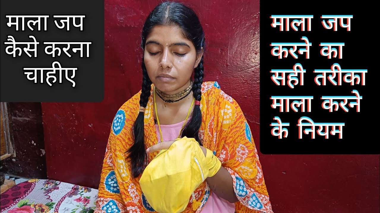 माला जप कैसे करना चहिए ll जप करते समय ध्यान रखे ये बाते ll #laddugopal #राधेराधे #bakebihari #viral