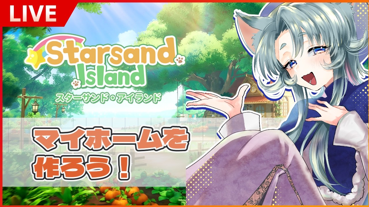 【朝活】スローライフゲームでマイホームを作ろう【Starsand Island】