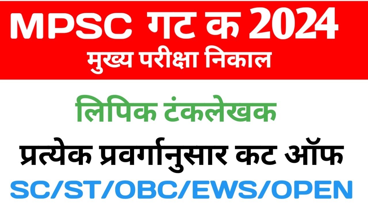 MPSC group c main exam 2024 result/ लिपिक टंकलेखक कट ऑफ 