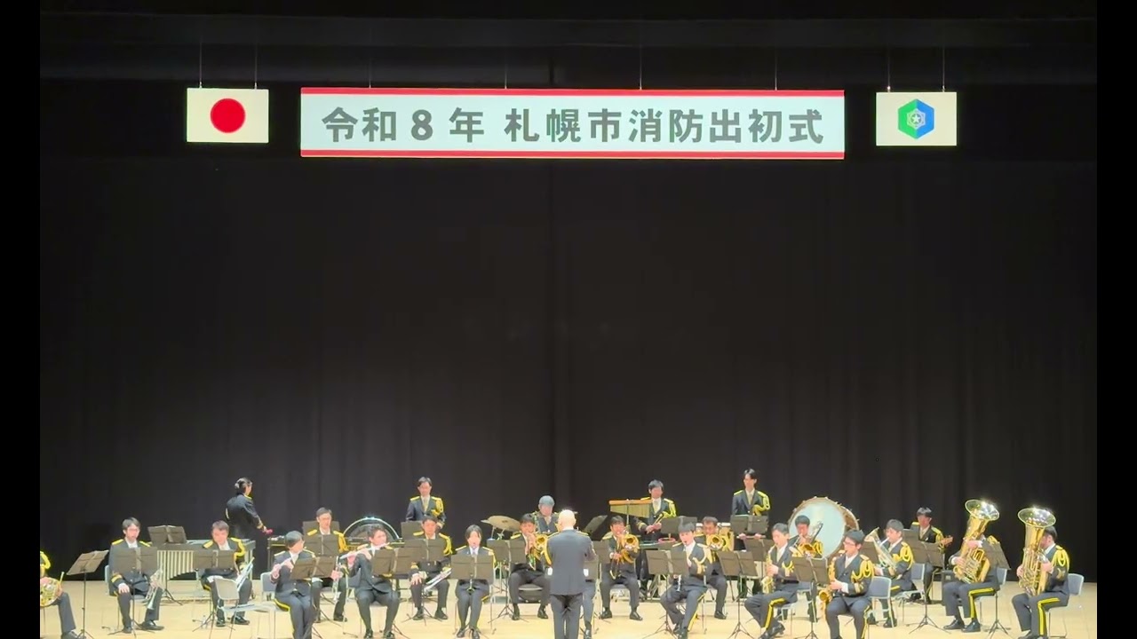 札幌市消防出動式 音楽隊ミニコンサート