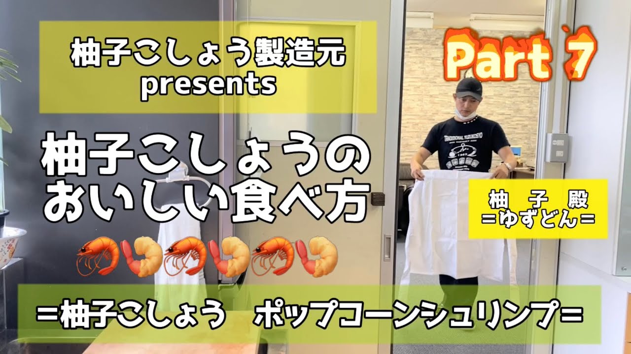 製造元が教える　柚子こしょうの美味しい食べ方　part７　柚子こしょう  ポップコーンシュリンプ