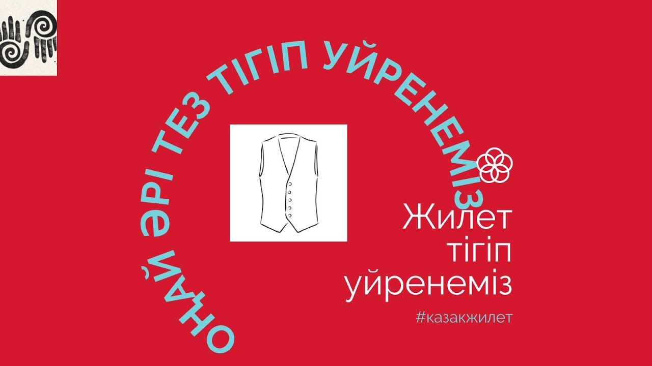 Жилет тігіп уйренеміз…#тігін #тігу #sewing #jack #уйрену #жилет #казакша 