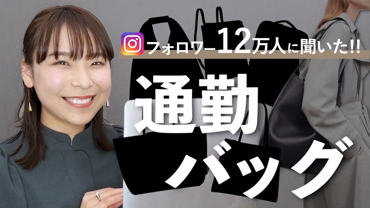 みんな〇〇使ってる…⁉︎人気の通勤バッグを調査!!種類やブランドまで詳しく👜