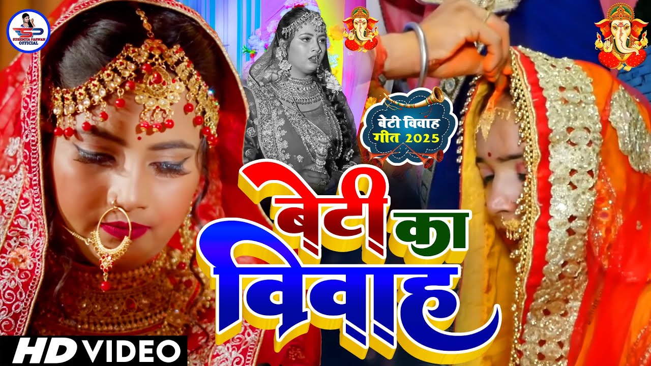 #video - सुगवा अईसन मम्मी पोसले रहलु - बेटी विवाह गीत #Susmita_Paswan New Bhojpuri Vivah Geet 2025