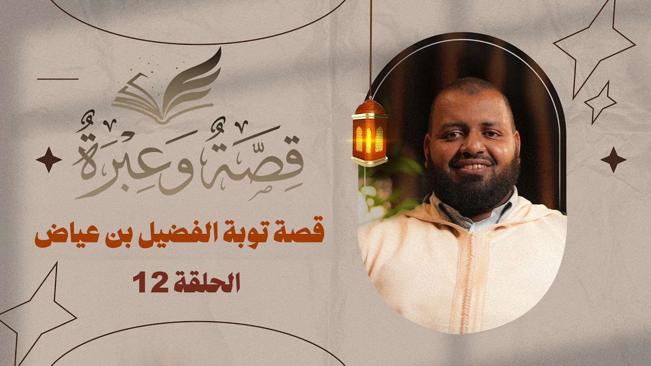 قصة توبة الفضيل بن عياض | قصة وعبرة | الحلقة 12 | د. عبد الكبير زاهد