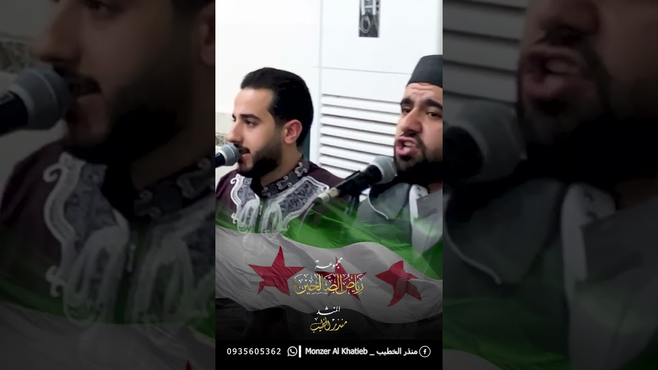 شمس الحرية _ المنشد منذر الخطيب _ مجموعة رياض الصالحين