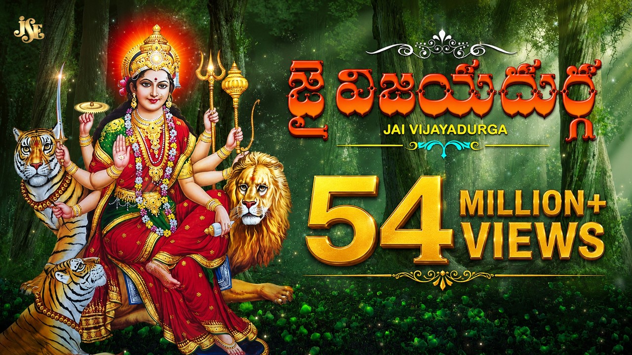 JAI VIJAYADURGA | DURGADEVI SUPER HIT SONGS | TELUGU DEVOTIONAL SONGS | JUKEBOX