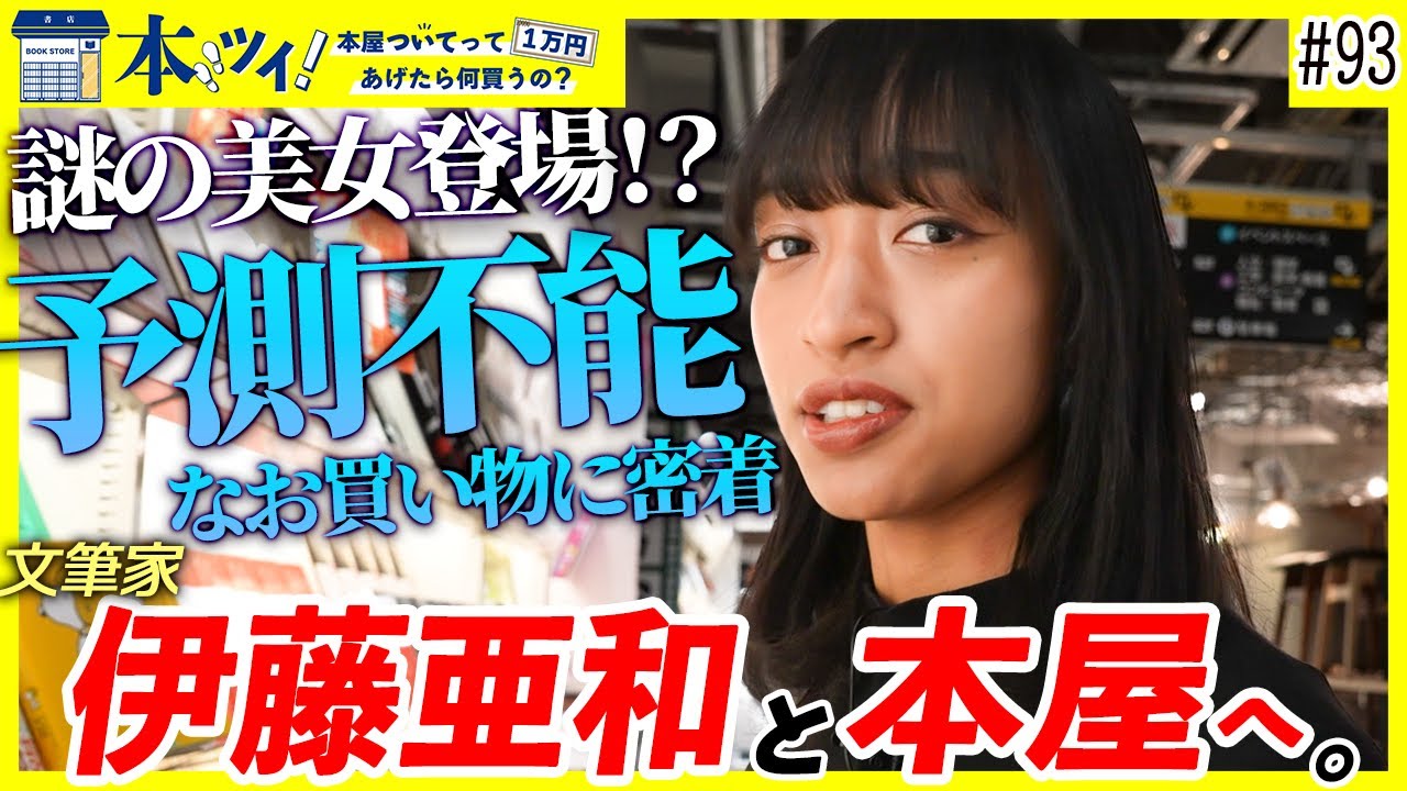 #93【伊藤亜和】「本の中でしか会えない人がいる」話題のエッセイストが本屋で予測不可能なお買い物【本ツイ】
