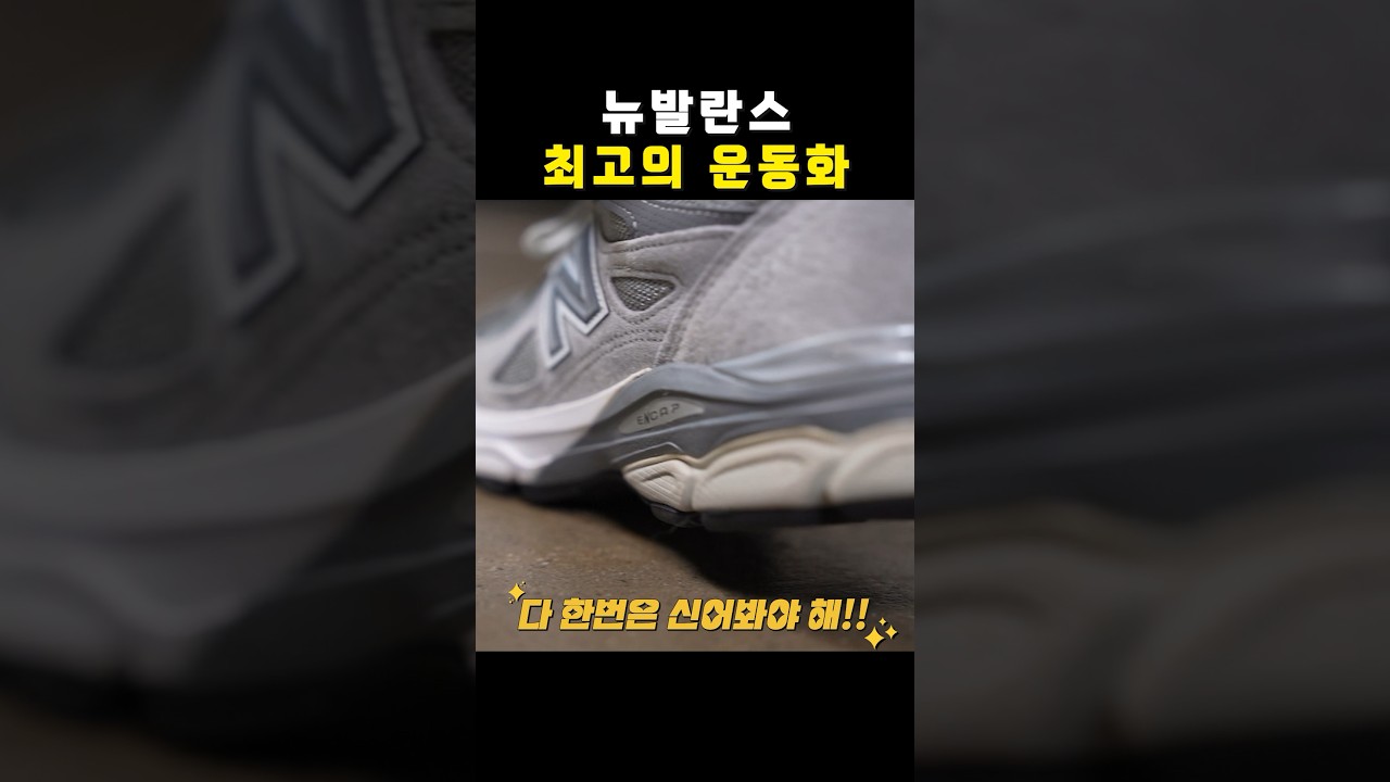 내가 최고라 생각하는 뉴발란스 운동화