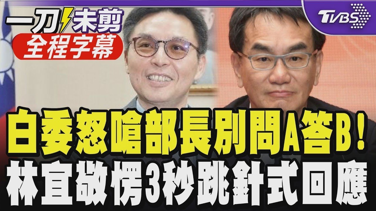 【全程字幕】白委火力全開轟數發部長