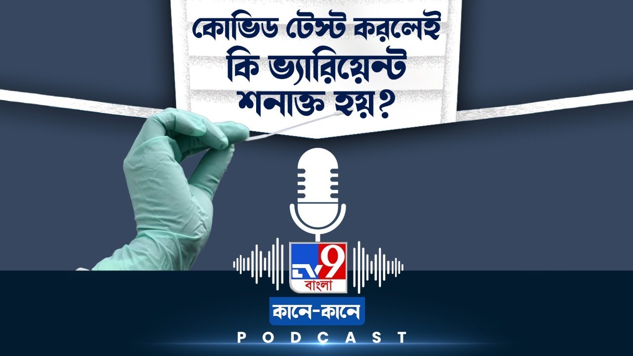 TV9 BANGLA PODCAST: সহজে ধরা পড়ছে না লং কোভিড