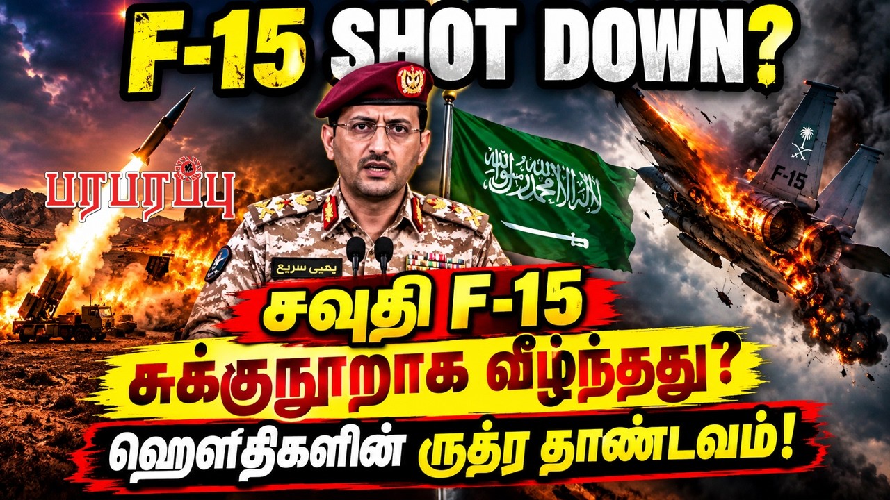 சவுதி F-15 சுக்குநூறாக வீழ்ந்தது? ஹௌதிகளின் ருத்ர தாண்டவம்! | Defense News in Tamil YouTube Channel