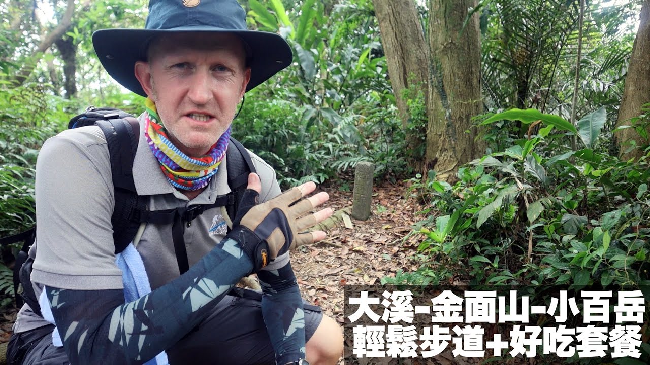 TICKING OFF ANOTHER OF TAIWAN’S MINI 100 PEAKS - 大溪金面山-小百岳21號 輕鬆步道+好吃套餐！ (有中文字幕)