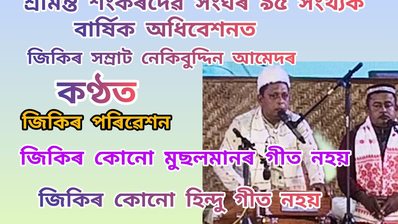 জিকিৰ কোনো মুছলমানৰ গীত নহয় জিকিৰ কোনো হিন্দু গীত নহয়।।
