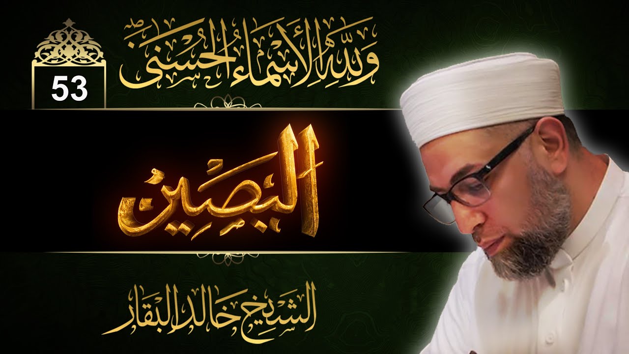 شرح أسماء الله الحسنى ۞ الحلقة 53 ۞ البصير