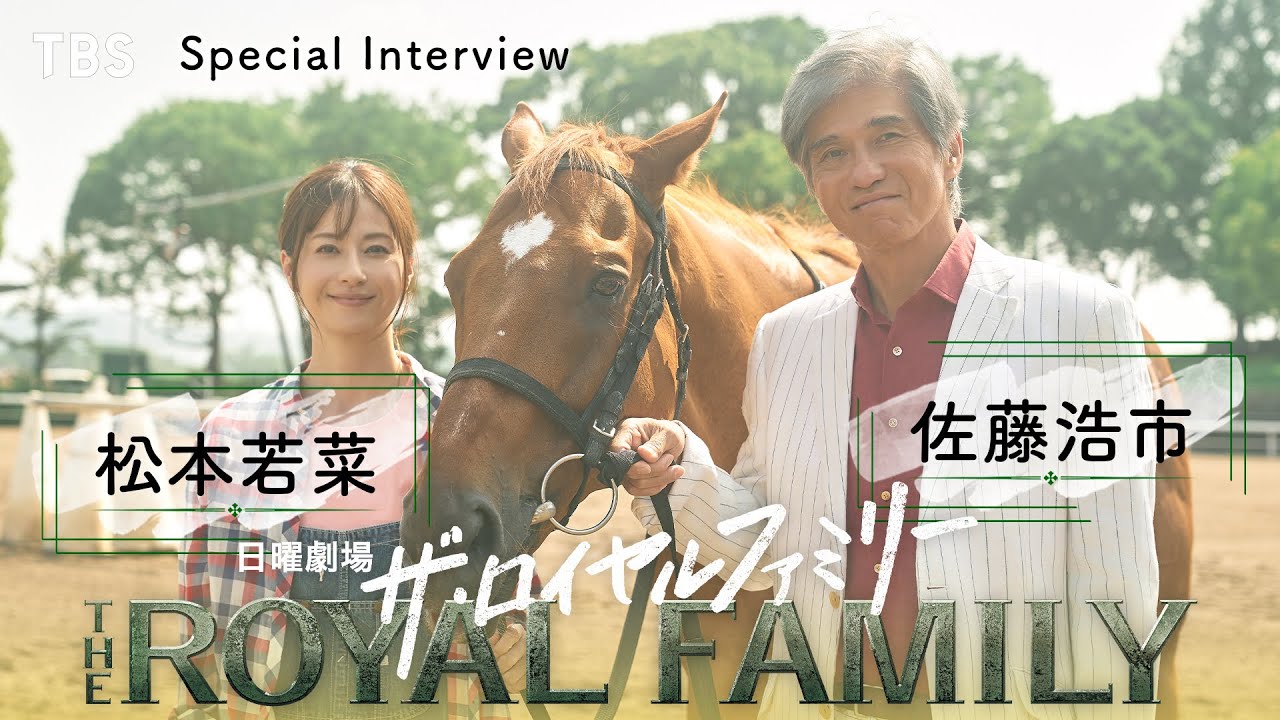 佐藤浩市 × 松本若菜 SPインタビュー！ 10月期日曜劇場『ザ・ロイヤルファミリー』【TBS】