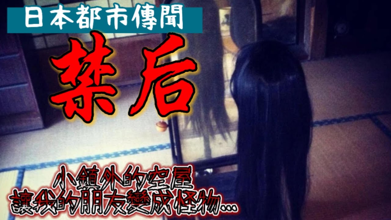 【日本恐怖傳說】禁后｜沒有玄關的空屋，好像不是用來住的?裡頭藏著的禁忌，讓我的朋友變成無意識的怪物...