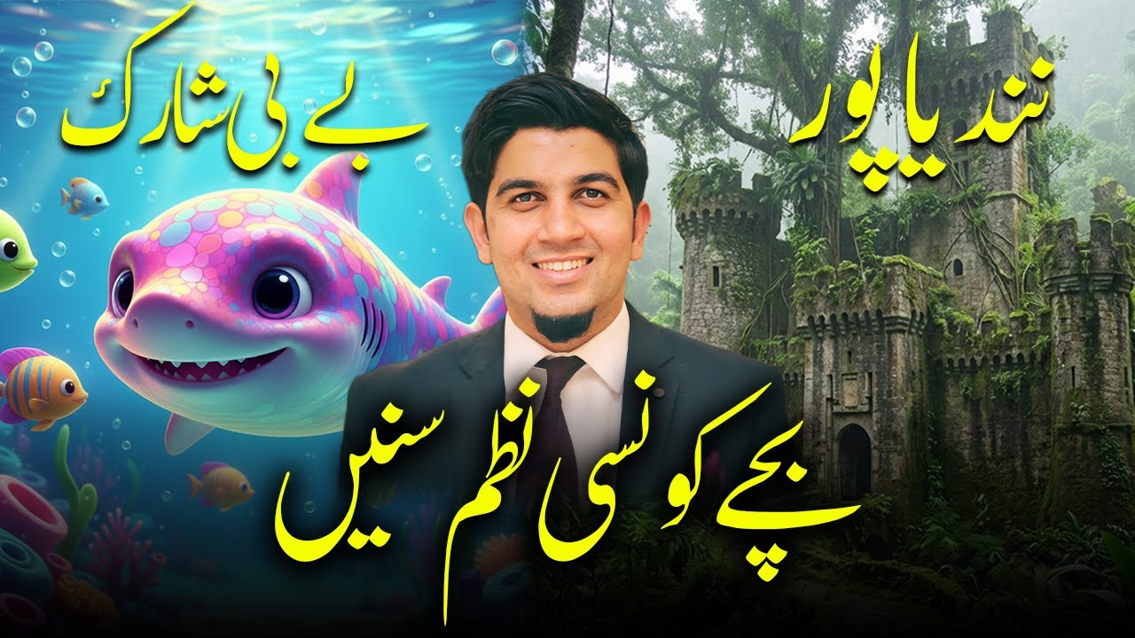 Poems Every Child Should Hear | وہ نظمیں جو ہر بچے کو سننی چاہئیں