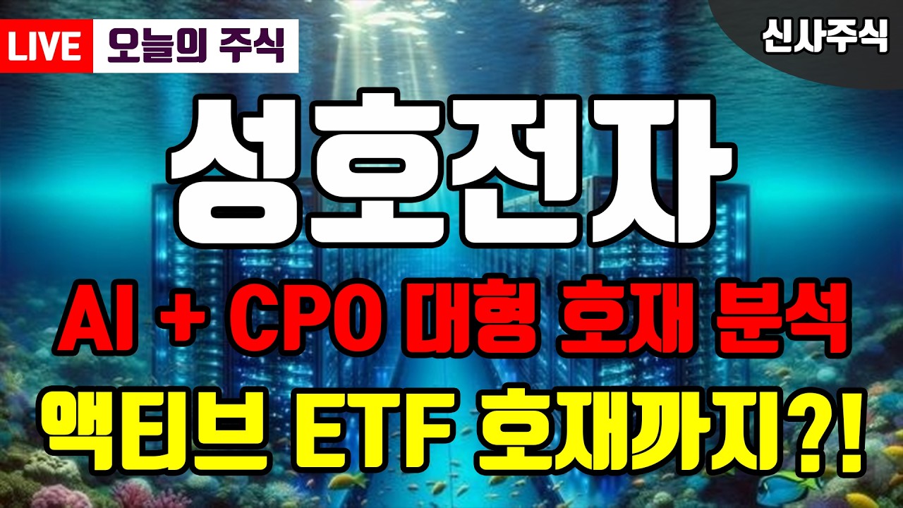 [성호전자] AI 데이터센터 그리고 광통신까지 멀티플 2배 상승 구간 이제 시작이다?
