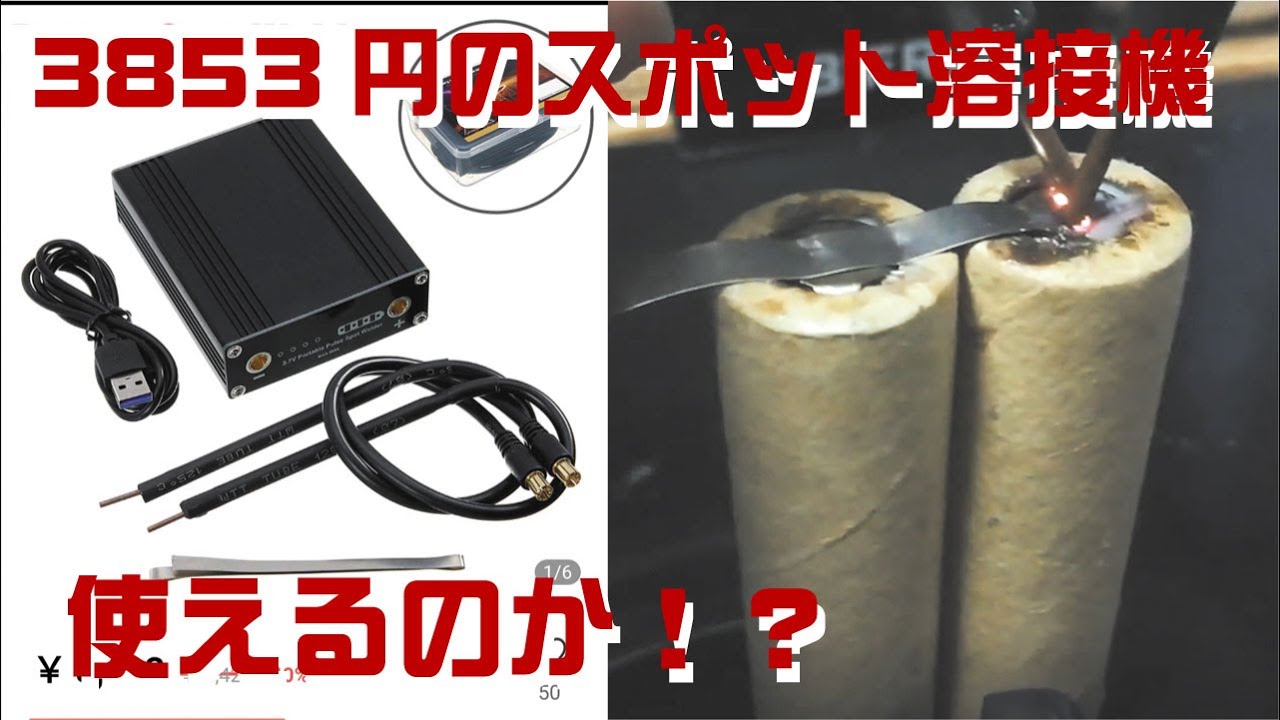 【購入品】3000円台で購入したスポット溶接機でマキタのバッテリーをつないでみる。