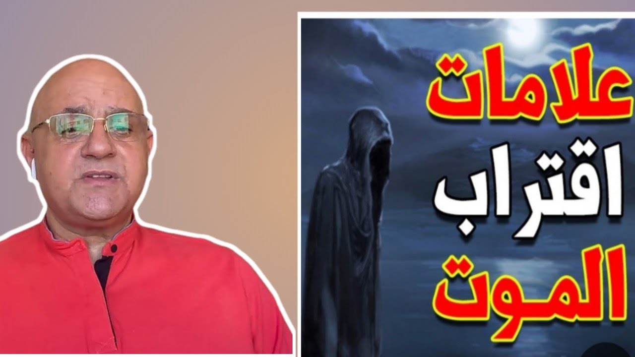 25- هل الأحبة بيحسوا بقرب موت شخص عزيز؟ – تفسير نفسي