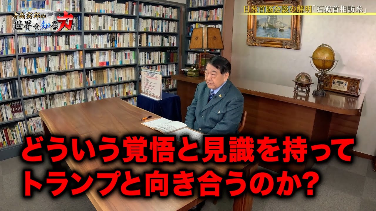 寺島実郎の世界を知る力#53「2025年世界経済の展望と日本の埋没の構造／日米首脳会談の解明と米中関係の変化ーユーラシア・ダイナミズムの視界から」（2025年2月16日放送）
