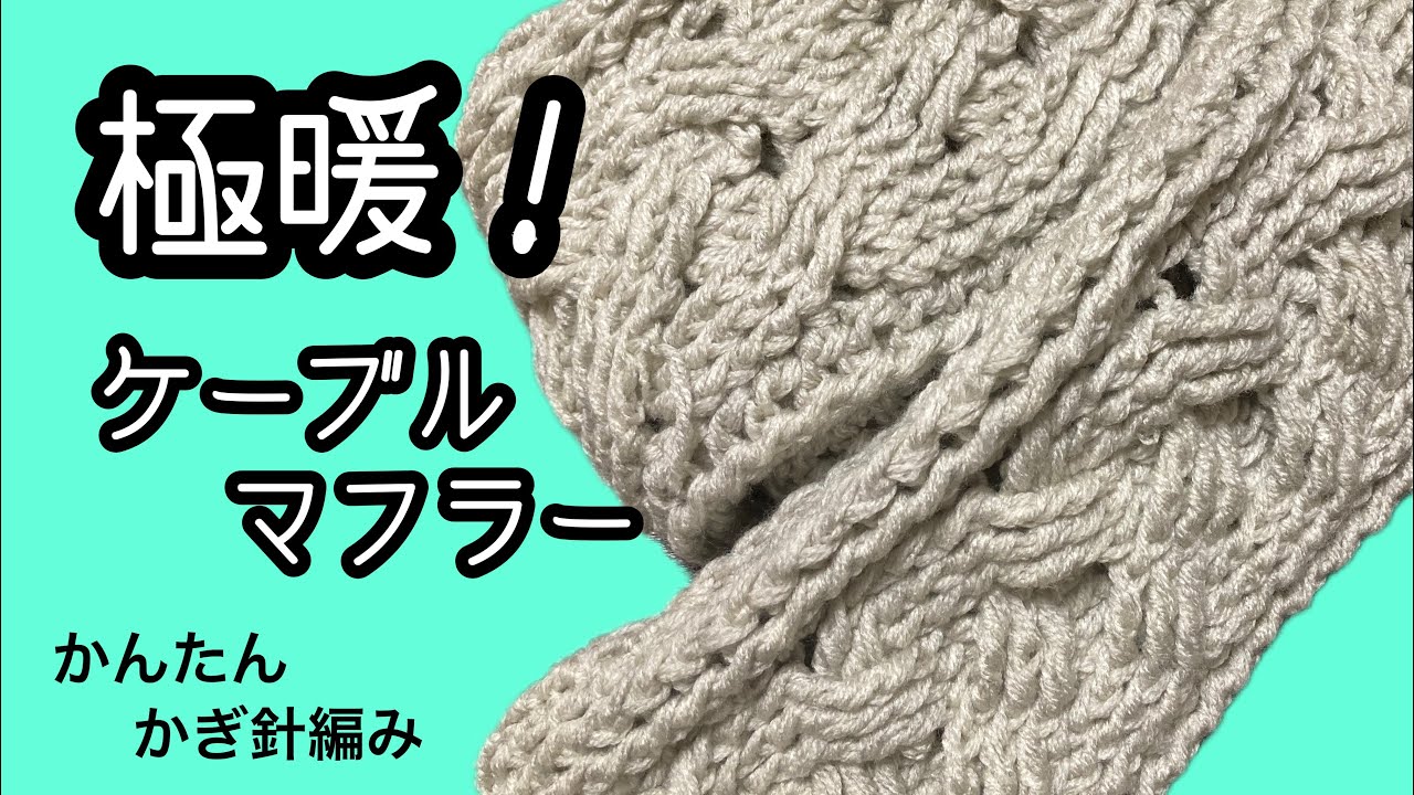極暖！かんたんかぎ針編み　ケーブルマフラー