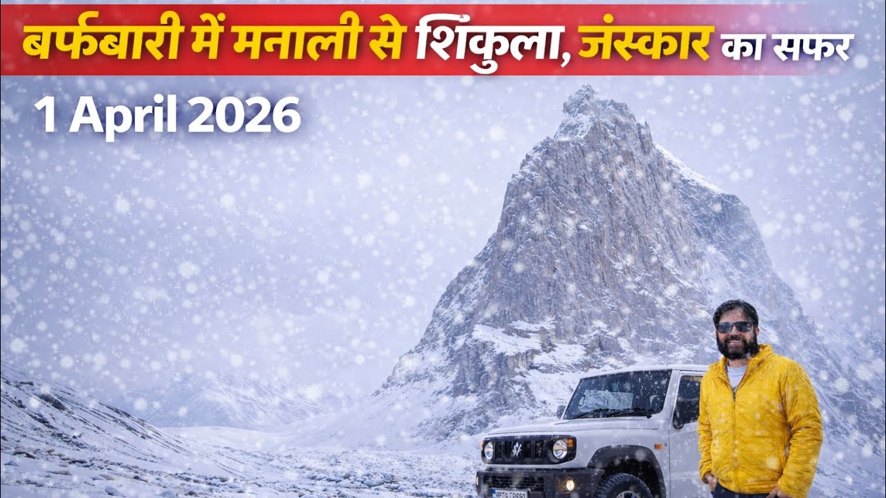 बर्फबारी में मनाली से शिंकुला, जंस्कार का सफर | Manali to Zanskar Open 