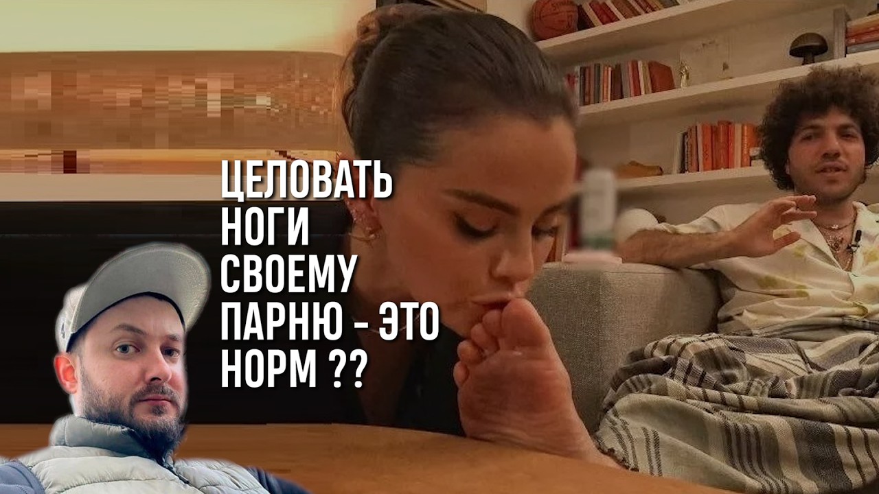 СТРИМ С БРО: ЦЕЛОВАТЬ НОГИ СВОЕМУ ПАРНЮ - ЭТО НОРМ?