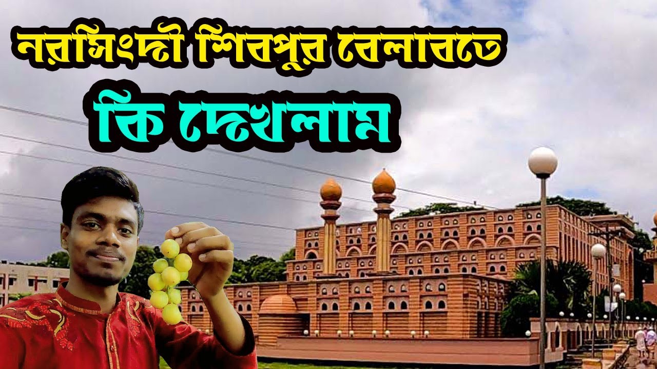 ঘুরে দেখব নরসিংদীর বিখ্যাত লটকন বাগান || বেলাব মসজিদ || শাহ ইরানী মাজার || Shibpur, Belabo Narsingdi