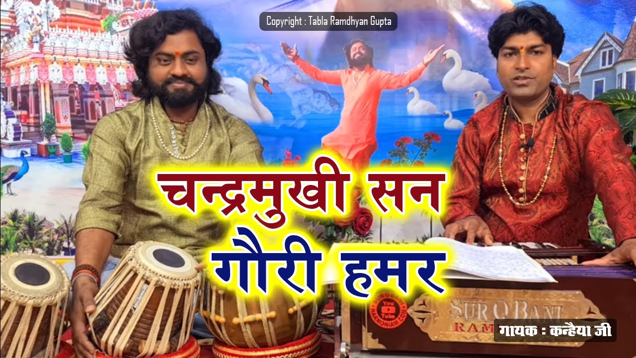 मैथिली पारम्परिक विद्यापति गीत | चन्द्रमुखी सन गौरी हमर छथिन | गायक कन्हैया जी |तबला रामध्यान गुप्ता