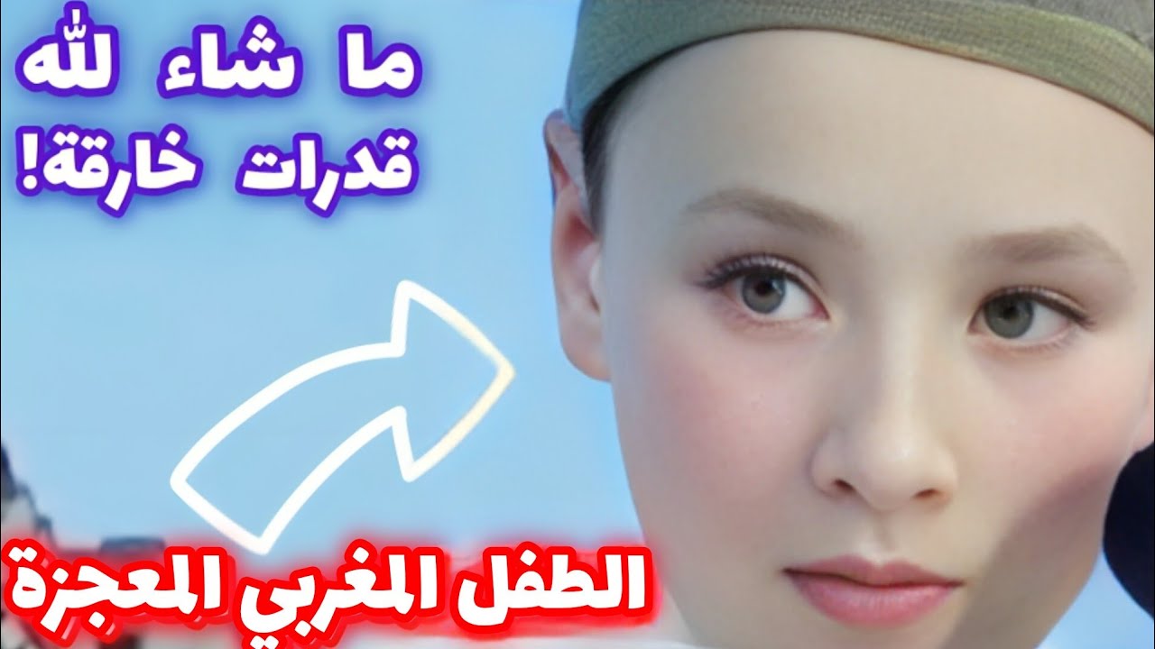 الطفل المغربي المعجزة! شاهد كيف يواجه تحدي الشيخ ولجنة القرآن الكريم!