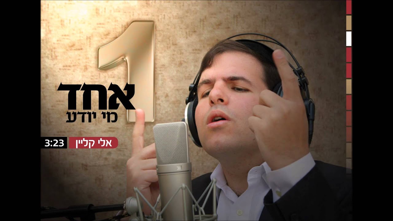 אחד מי יודע I אלי קליין Echod Me Yodea I Eli Klein