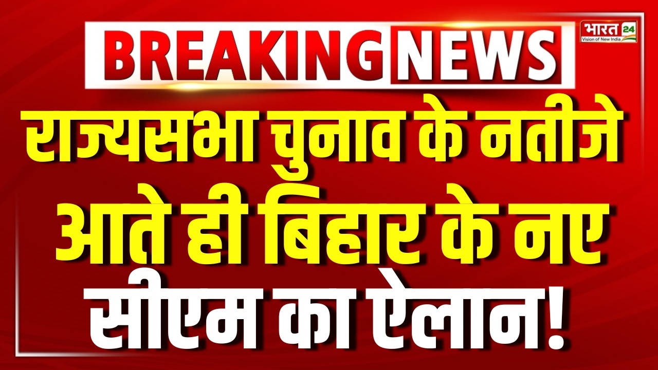 Bihar New CM News LIVE: राज्यसभा चुनाव के नतीजे आते ही बिहार के नए CM का ऐलान! Nitish