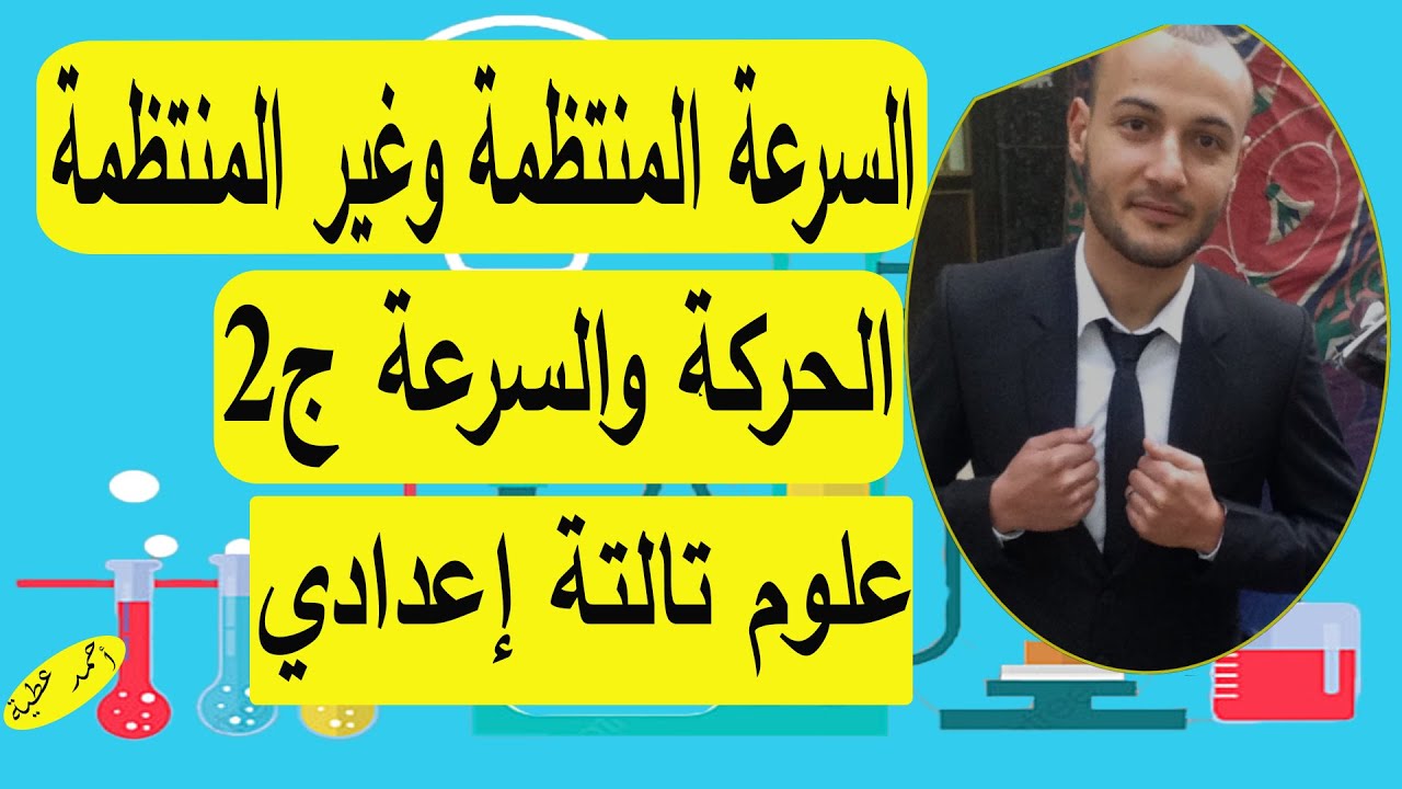 الحركة والسرعة ج 2( السرعة المنتظمة وغير المنتظمة) علوم تالتة إعدادي#أحمد_عطية