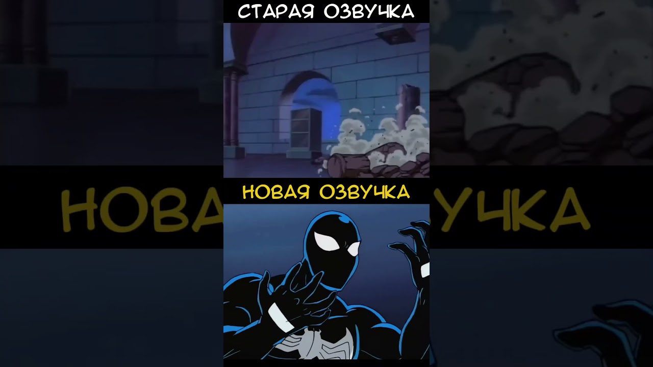 Старая и новая озвучка - Человек Паук 1994 #дубляж #spiderman #shorts #человекпаук #озвучка #616