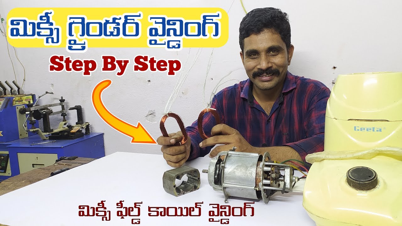 మిక్సీ గ్రైండర్ వైన్డింగ్ తెలుగులో |Mixie winding in Telugu |Mixer grinder field coil winding Telugu